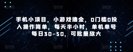 手机小项目，小游戏撸金，0门槛0投入操作简单，每天半小时，单机单号每日30-50，可批量放大-温馨分享网