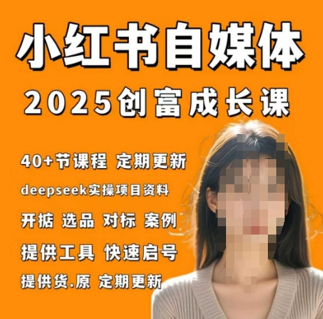 小红书电商自媒体创富课2.0版，实战打卡笔记训练营-温馨分享网