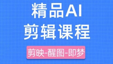 剪映+即梦AI短视频实战课，快速成为内容创作高手-温馨分享网