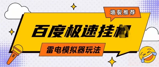 5月最新百度云机模拟器玩法无需任何成本有无电脑均可操作单号月收益2张+保底收入【揭秘】-温馨分享网