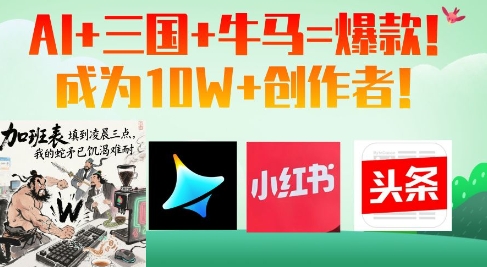 AI+三国+牛马=爆款！成为10W+创作者-温馨分享网