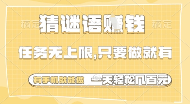 猜谜语挣钱，一部手机就能做，任务无上限，只要做就有，一天轻松多张【揭秘】-温馨分享网