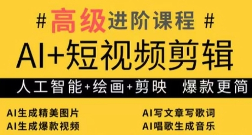 AI+短视频剪辑，人工智能+绘画+剪映，爆款秘籍进阶教学-温馨分享网