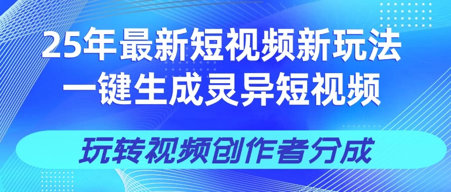 25年视频号新玩法 一键生成AI爆款机器人视频，单日轻松变现四位数-温馨分享网