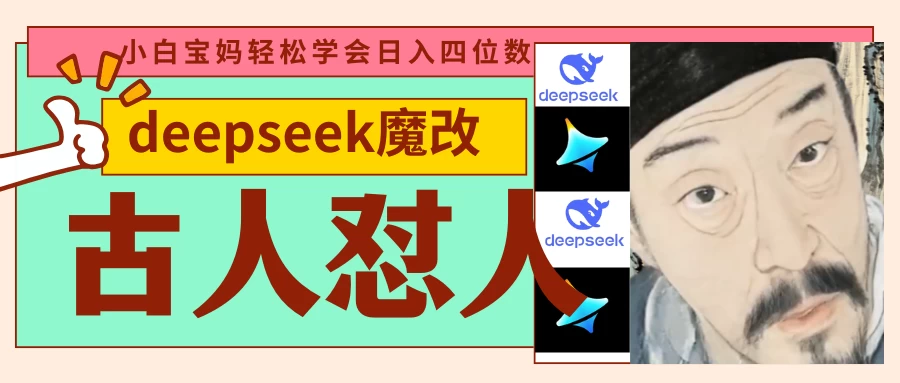deepseek+古人怼人魔改爆款视频   起号快  爆款多 每天五分钟 变现路子非常广 日入四位数 小白 宝妈 上班族副业 都可以轻松闭眼搞钱-温馨分享网