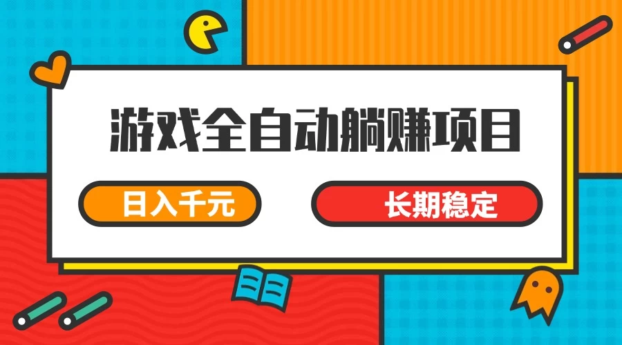 游戏全自动挂机躺赚项目，日入千元，小白轻松上，长期稳定-温馨分享网