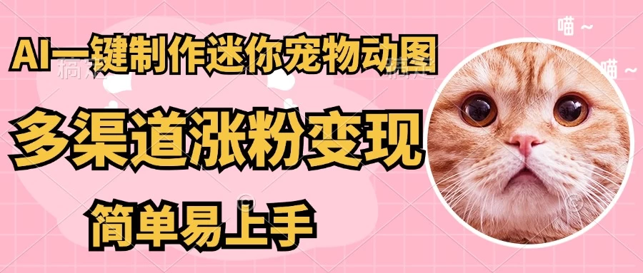 AI搬砖一件制作超迷你宠物图，5分钟一个成品，多渠道引流涨粉变现，简单易上手，保姆级教程-温馨分享网