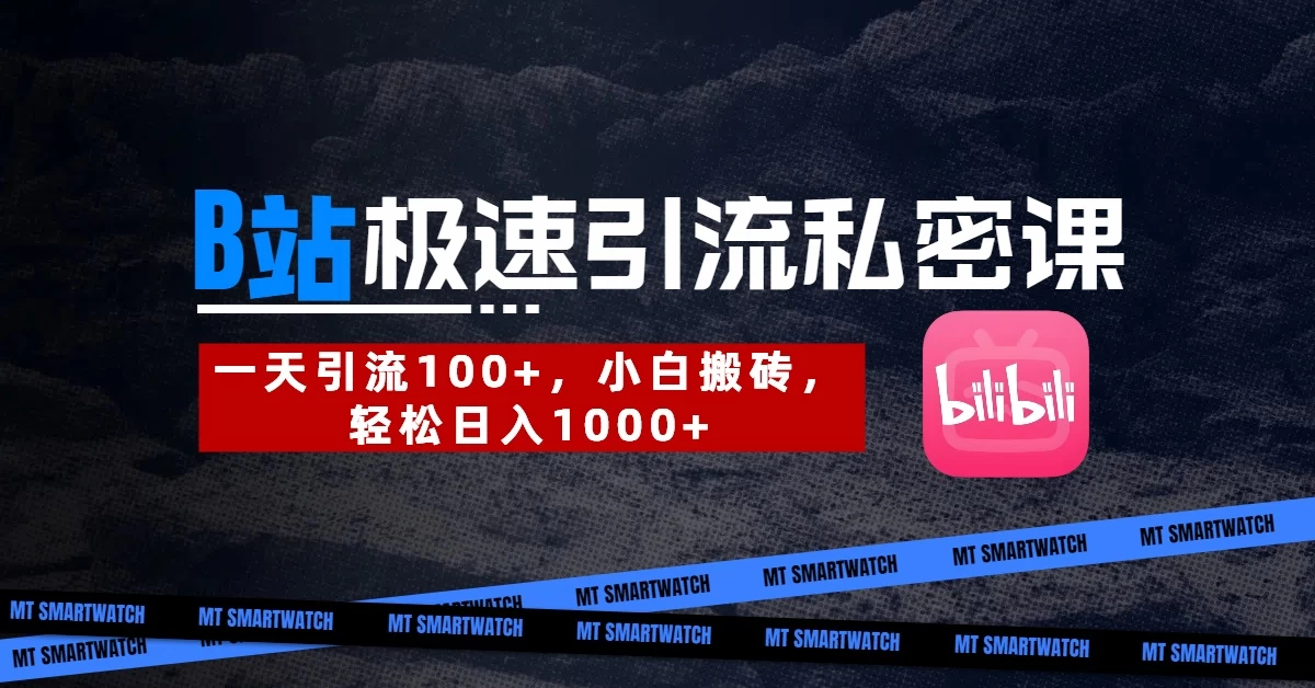 B站创业粉极速引流私密课。一天引流100+，小白搬砖，轻松日入1000+-温馨分享网