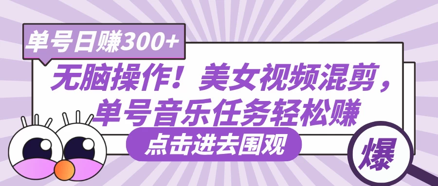 无脑操作！美女视频混剪，单号音乐任务轻松日赚300+-温馨分享网
