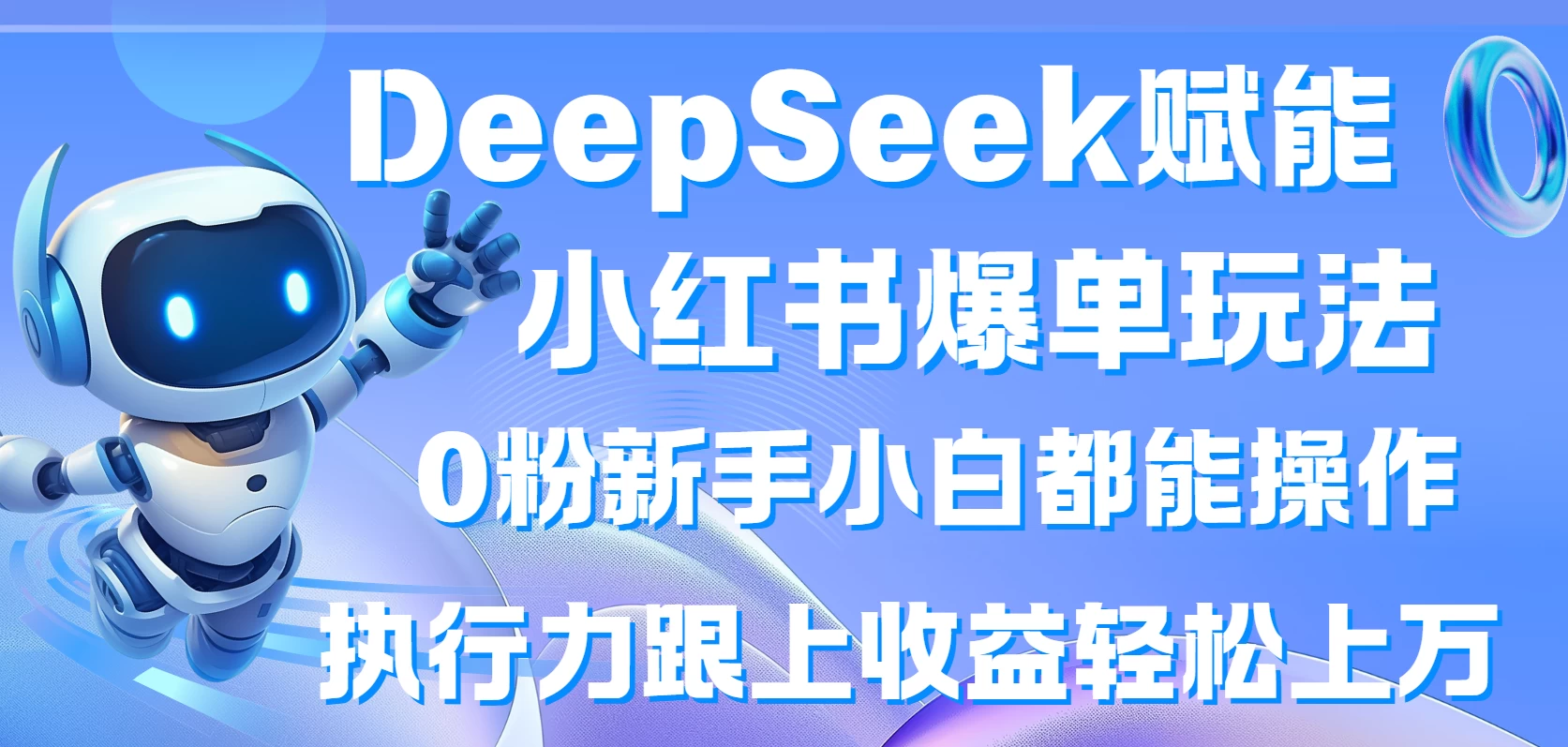 DeepSeek赋能小红书爆单玩法0粉新手小白都能操作  执行力跟上收益轻松上万-温馨分享网