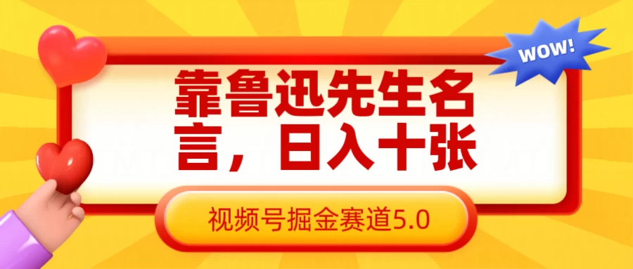 靠鲁迅先生名言，日入十张，视频号掘金赛道5.0-温馨分享网