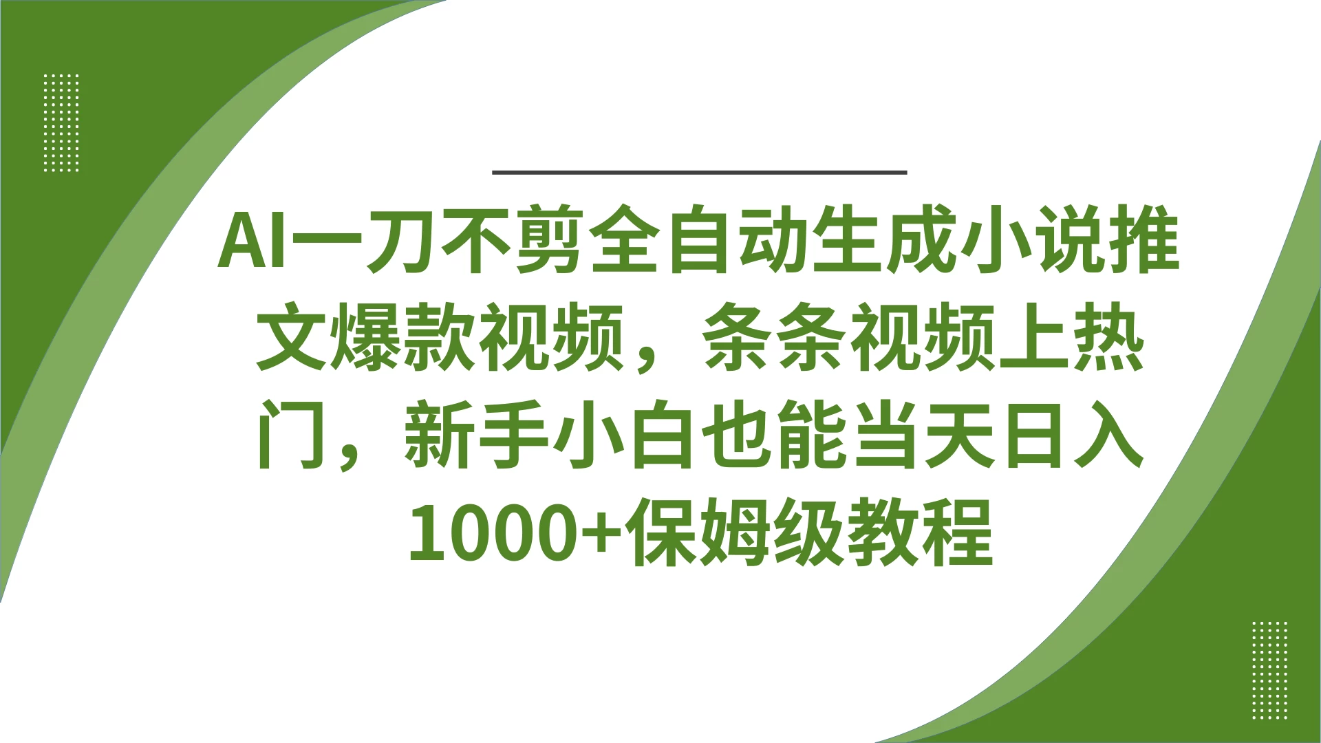 AI一刀不剪全自动生成小说推文爆款视频，条条视频上热门，新手小白也能当天日入1000+保姆级教程-温馨分享网