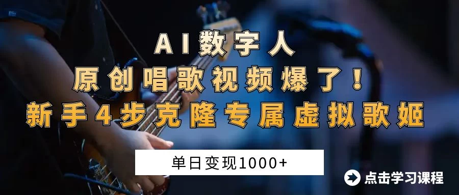 “AI数字人原创唱歌视频爆了！单日变现1000+，新手4步克隆专属虚拟歌姬-温馨分享网