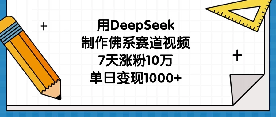 用DeepSeek制作佛系赛道视频，7天涨粉10万，单日变现1000+-温馨分享网