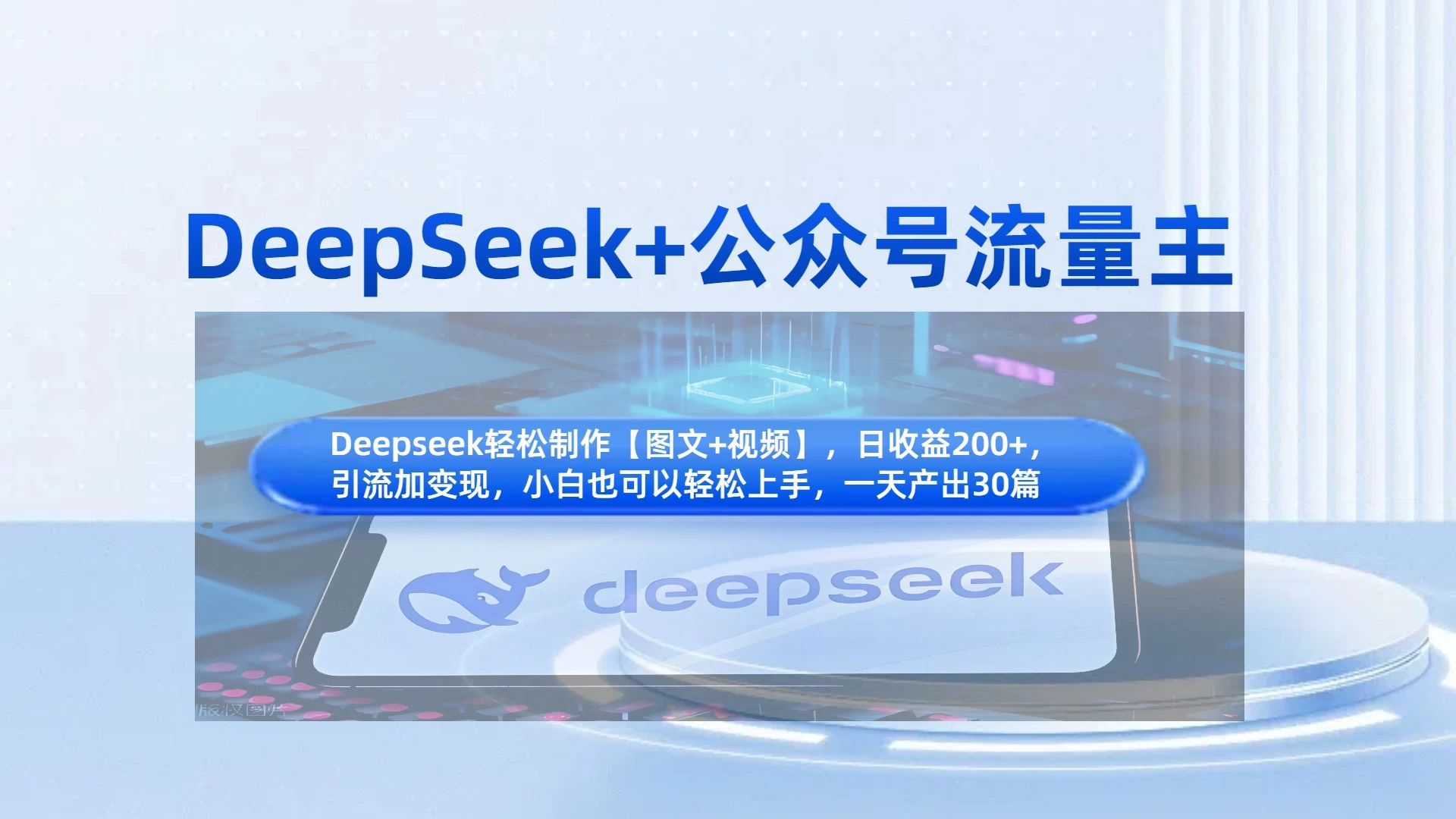 DeepSeek+公众号流量主，小白轻松上手，日入1000+，引流+变现全流程-温馨分享网