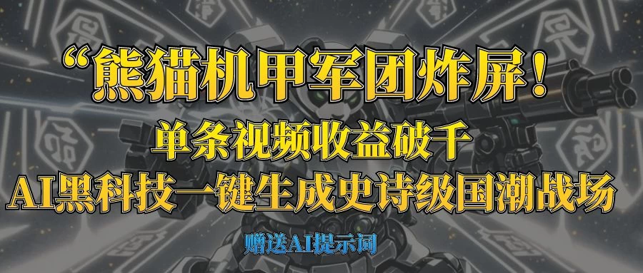 “熊猫机甲军团炸屏！单条视频收益破千，AI黑科技一键生成史诗级国潮战场-温馨分享网