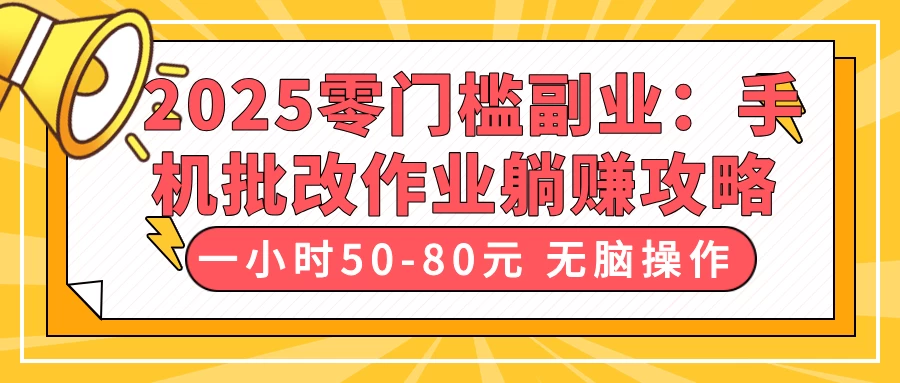 2025零门槛副业：手机批改作业躺赚攻略，一小时50-80元 无脑操作-温馨分享网