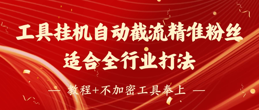 工具24小时挂机自动截流精准粉丝，适合全行业打法，教程+不加密工具奉上-温馨分享网