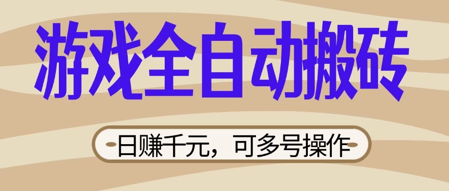 游戏全自动搬砖，日赚千元，可多号操作，新手小白宝妈躺-温馨分享网