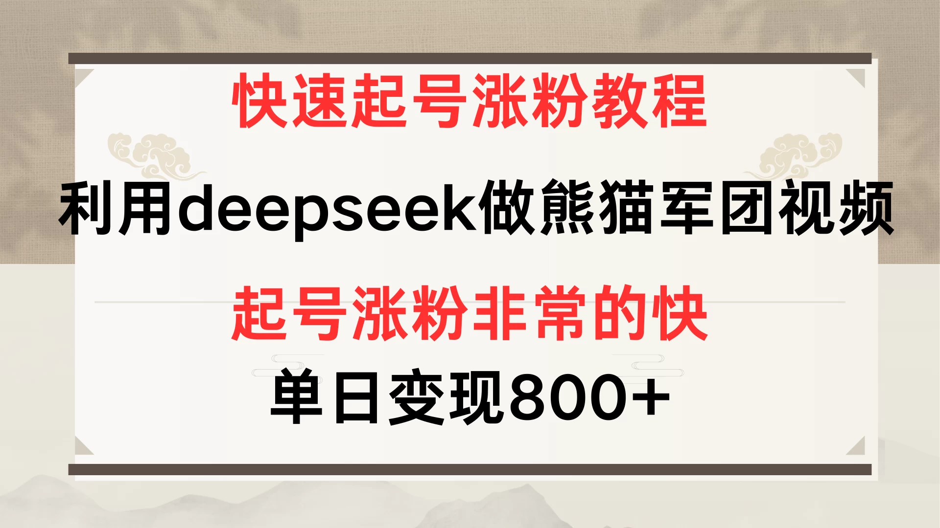 快速起号涨粉教程，利用deepseek做熊猫军团，多重收益单日变现800+-温馨分享网