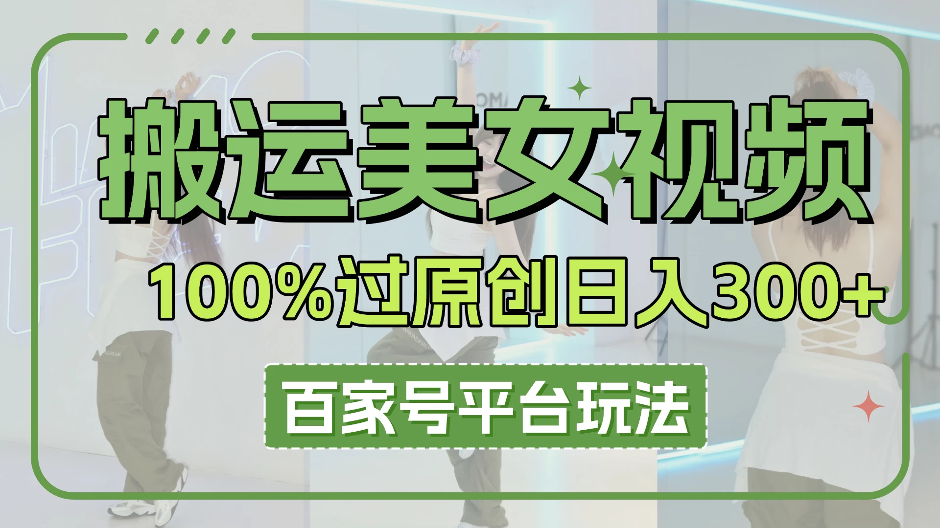 搬运美女视频100%过原创大揭秘，百家号平台玩法，轻松日入3000+（可矩阵）-温馨分享网