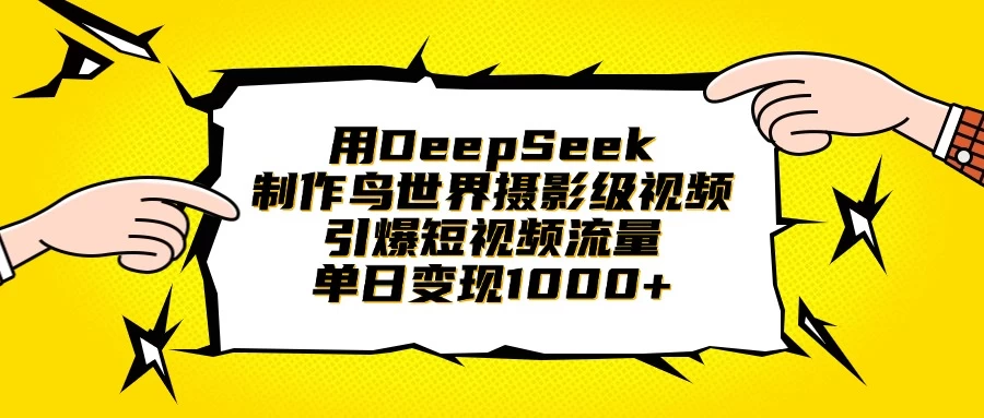 用DeepSeek制作鸟世界摄影级视频，引爆短视频流量，单日变现1000+-温馨分享网