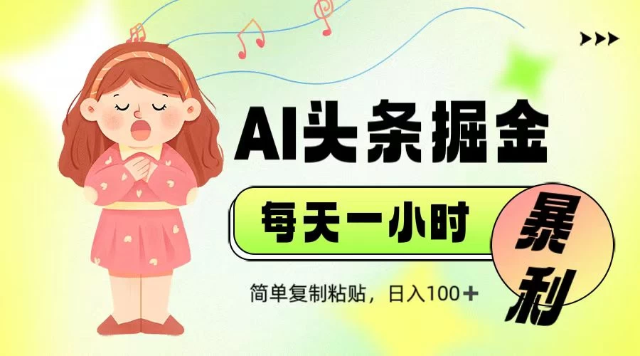娱乐赛道头条暴力掘金，当天做隔天见收益，小白轻松上手-温馨分享网