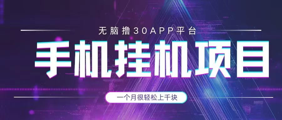 手机挂机项目+零撸30个APP平台广告金币，一个月很轻松大几千-温馨分享网