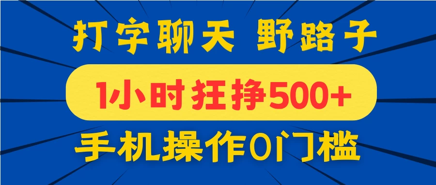 打字聊天野路子！1小时狂挣500+，手机操作0门槛，宝妈学生都能做！-温馨分享网