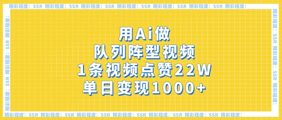 用Ai做队列阵型视频，1条视频点赞22W，单日变现1000+-温馨分享网