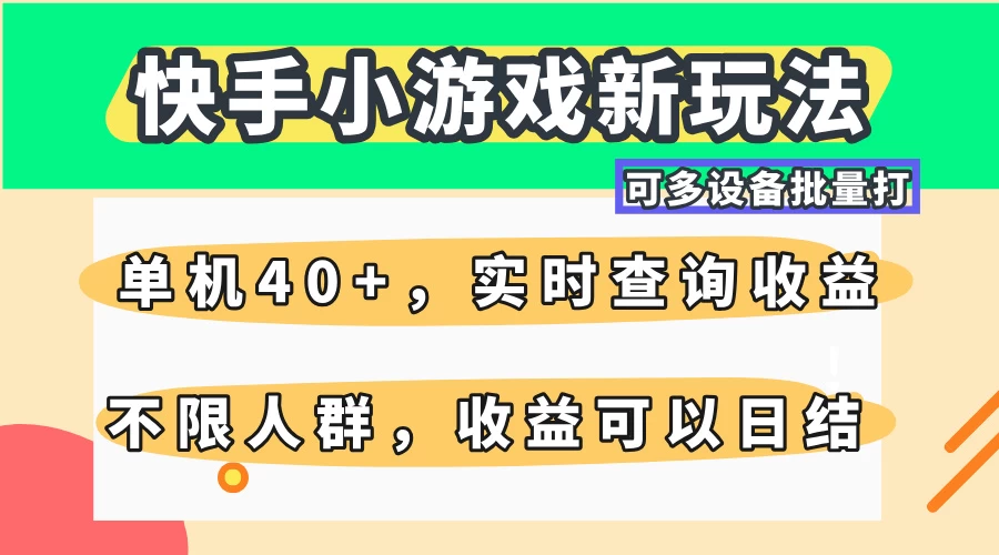 快手小游戏新玩法，单机日入40+，可多设备批量打，提供实时查询收益网站，收益日结-温馨分享网