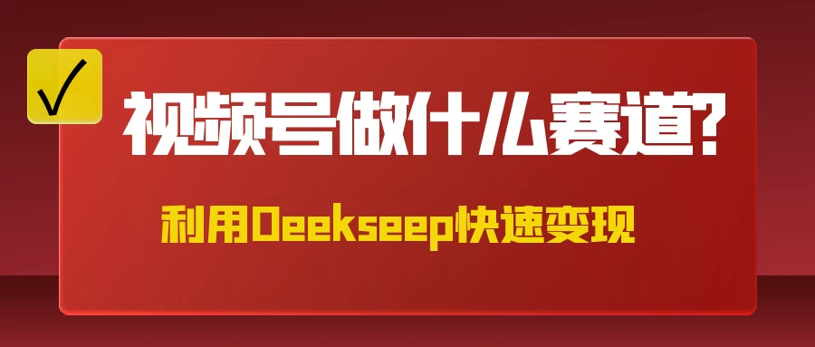 不是什么赛道都适合视频号，找对方法，找对赛道，快速变现-温馨分享网
