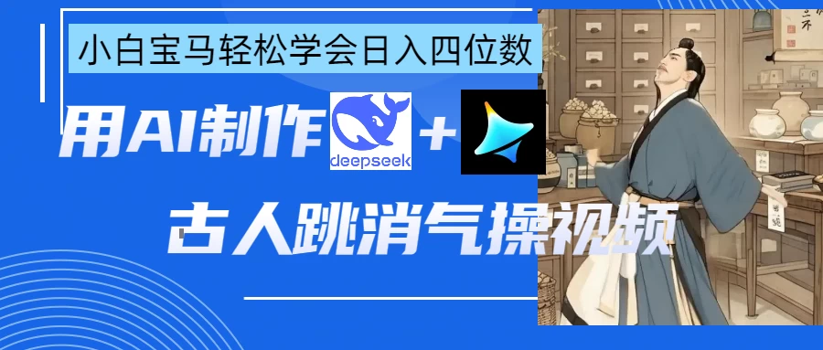 用AI制作古人跳消气操视频-温馨分享网