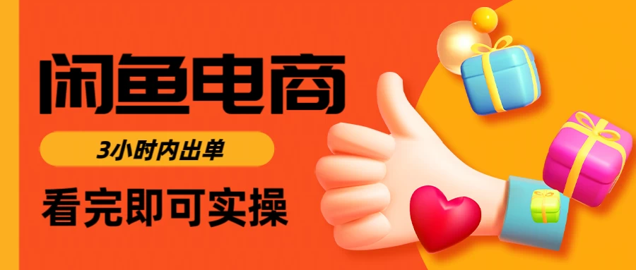 闲鱼电商，从入门到出单只需要3小时，每天纯利润1000＋-温馨分享网