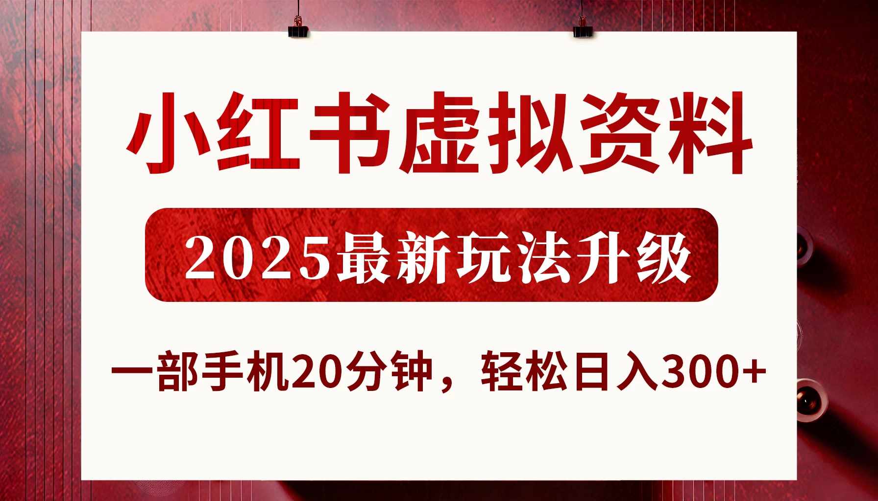 小红书虚拟资料，2025最新玩法升级，一部手机20分钟，轻松日入300+-温馨分享网