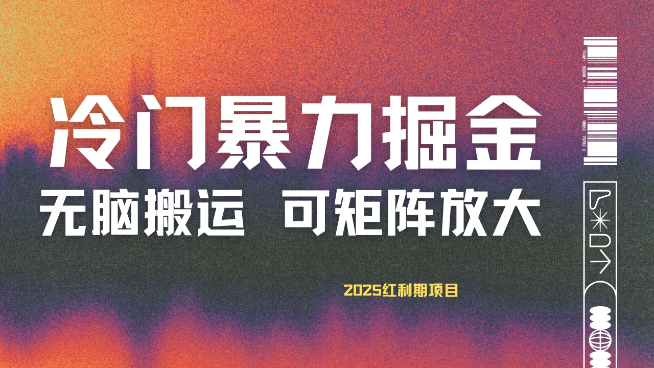 最新冷门蓝海项目，无脑搬运，小白可轻松上手，多种变现方式，一天十几分钟 轻松日入2000+-温馨分享网