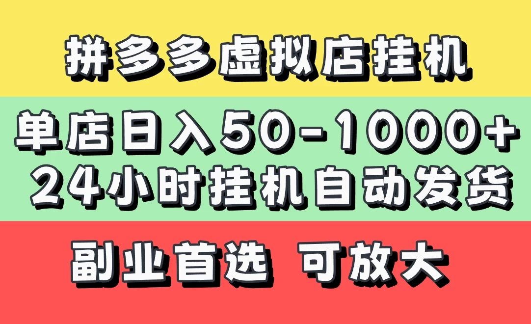 拼多多虚拟店，单店日利润50-1000+，电脑24小时挂机全自动发货，长久稳定新手首选项目，可批量放大操作-温馨分享网
