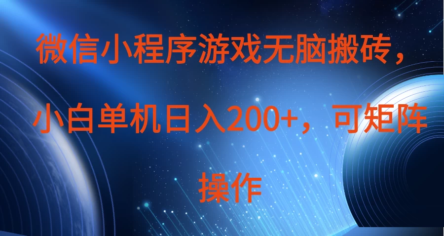 微信小程序游戏无脑搬砖，单设备日入200+，可矩阵操作-温馨分享网
