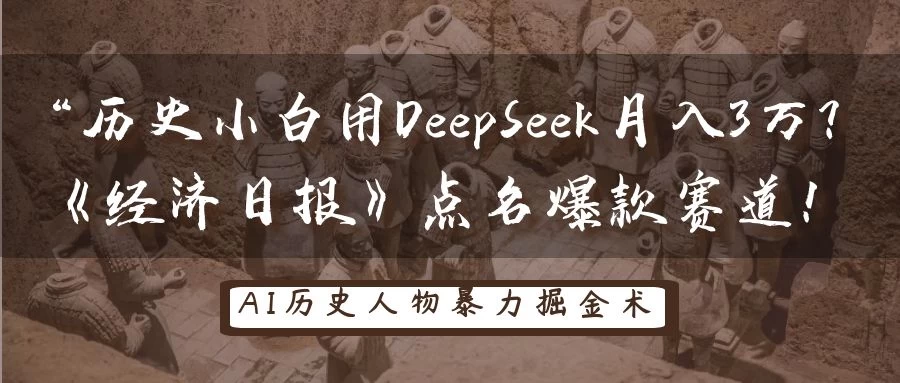 “历史小白用DeepSeek月入3万？《经济日报》点名爆款赛道！-温馨分享网