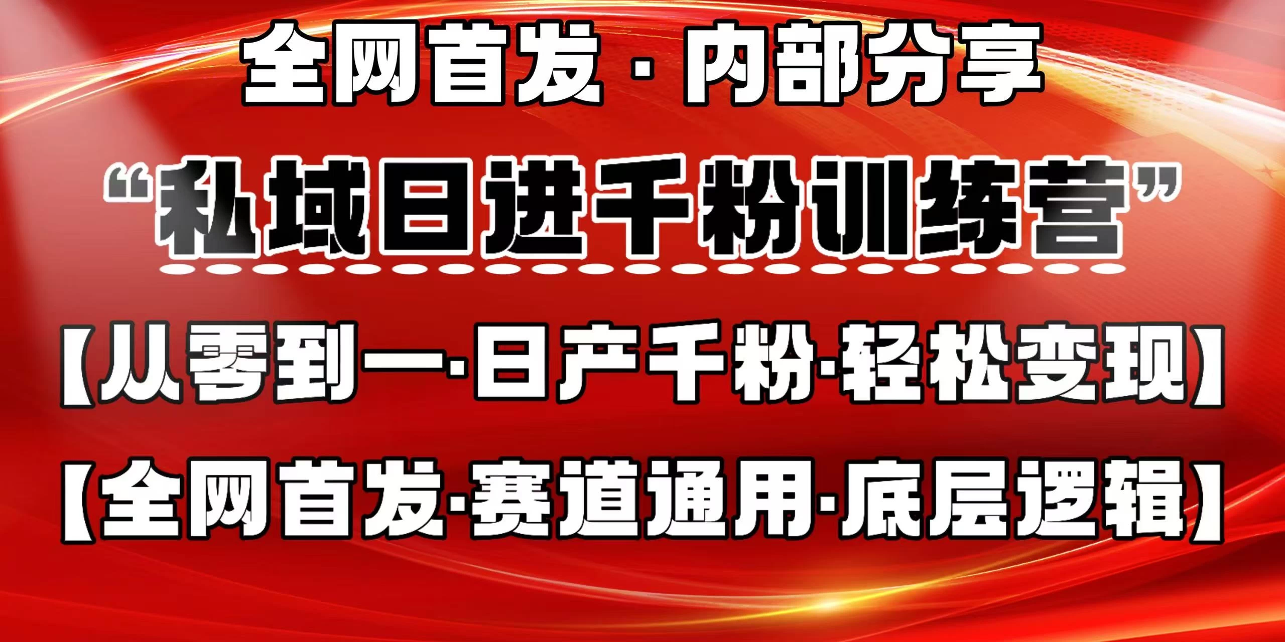 私域日进千粉训练营，全网首发，从0 开始带你做好私域，适用于任何赛道，让日产千粉不再是梦。-温馨分享网