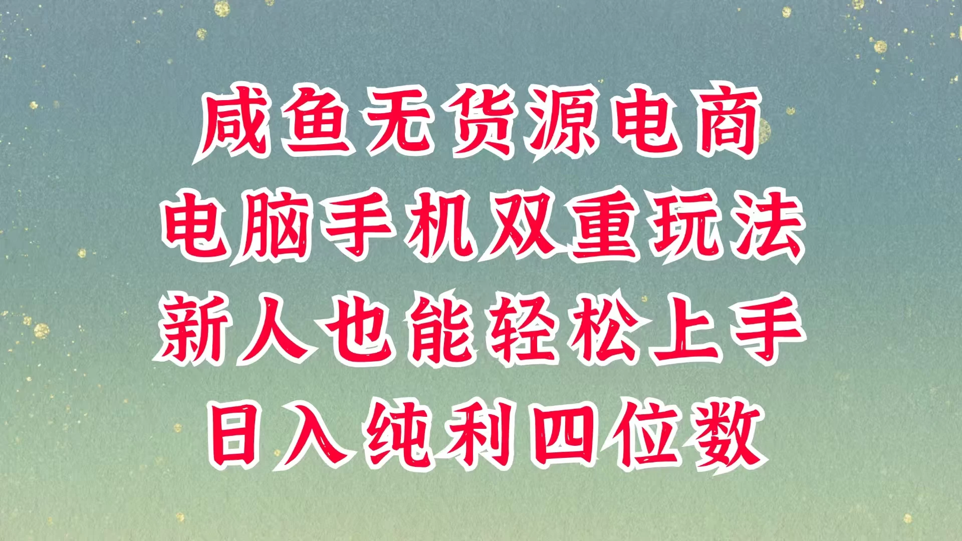 咸鱼无货源电商，多种运营方式，带你从零到一拿结果，可做代运营，也可软件一键发布，平时聊聊顾客，就能轻松做到日入四位数，不发货不囤货，真的太简单-温馨分享网
